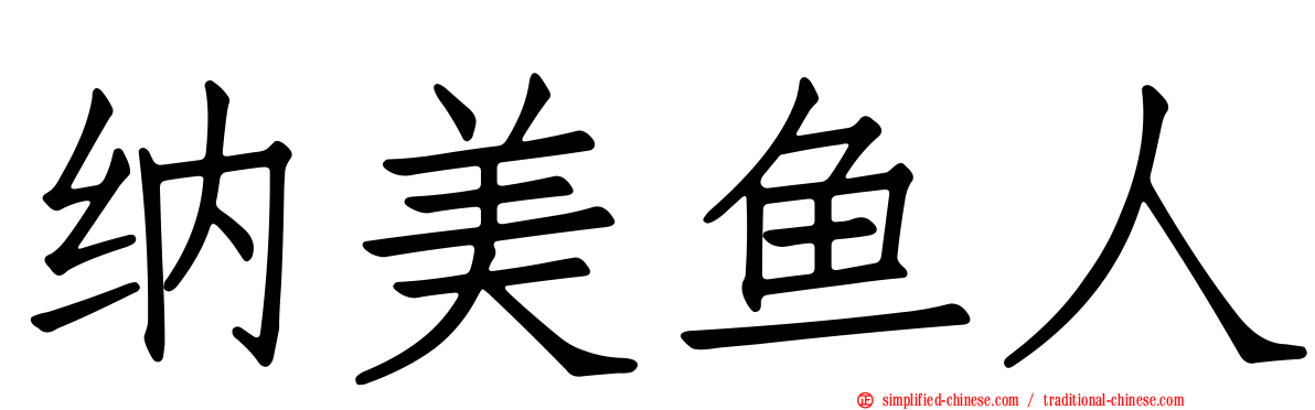 纳美鱼人