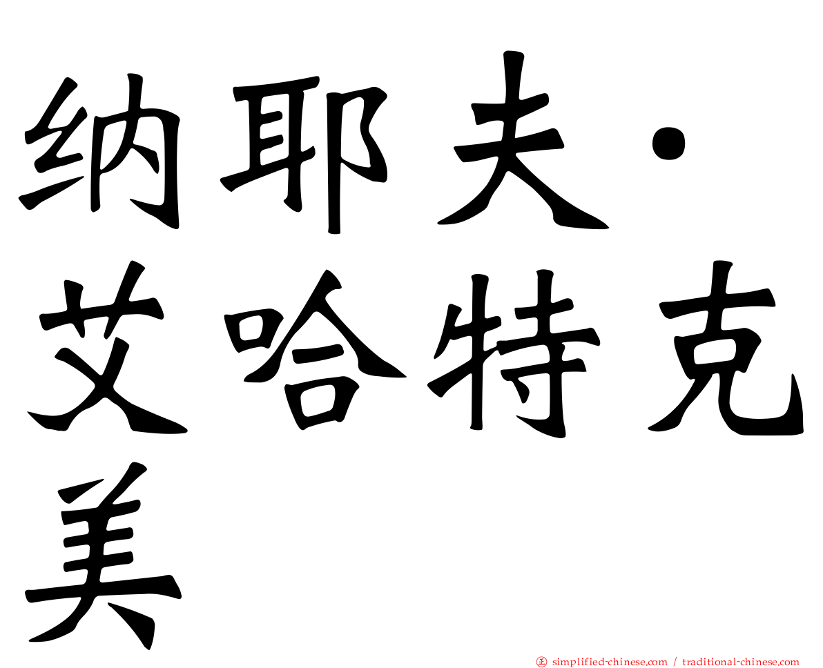 纳耶夫·艾哈特克美
