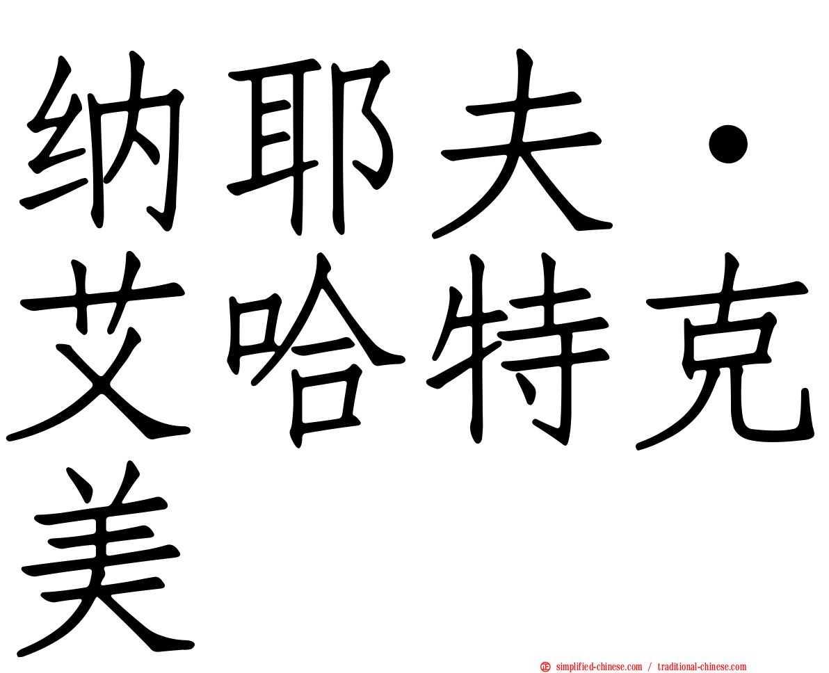 纳耶夫·艾哈特克美