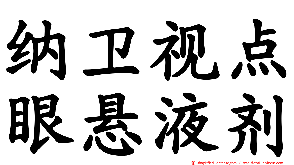 纳卫视点眼悬液剂