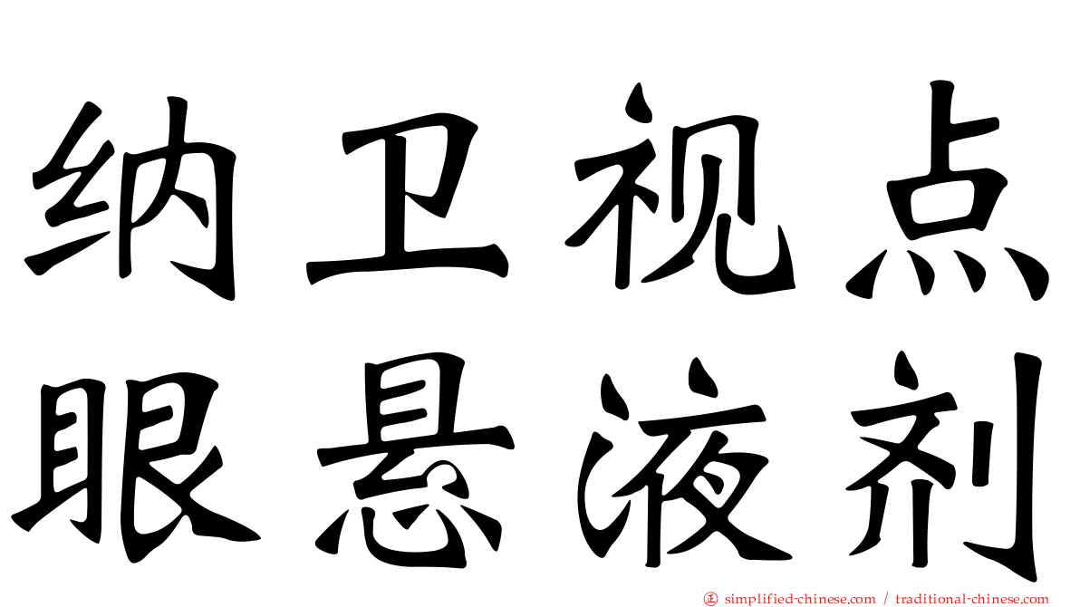 纳卫视点眼悬液剂