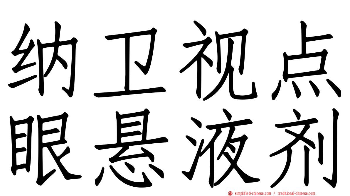 纳卫视点眼悬液剂