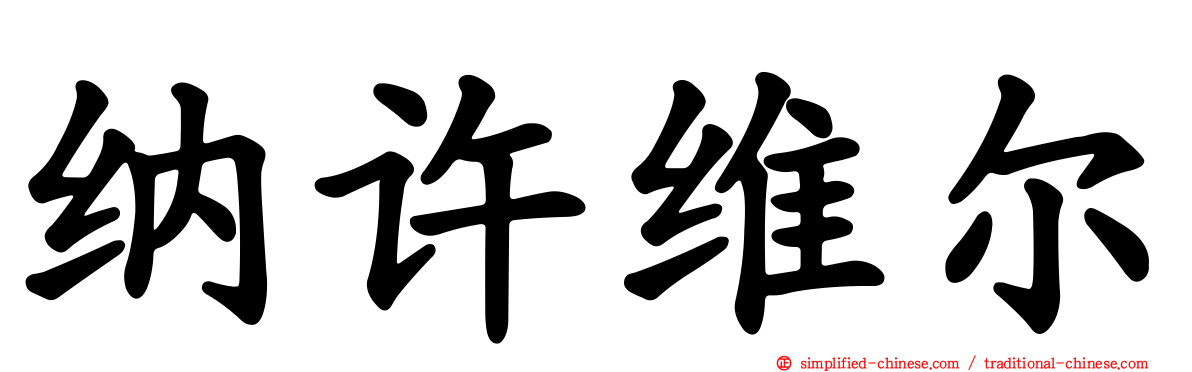 纳许维尔