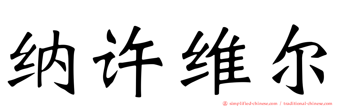 纳许维尔