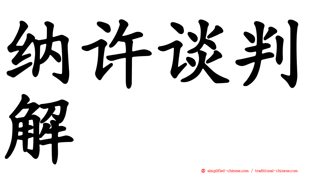 纳许谈判解