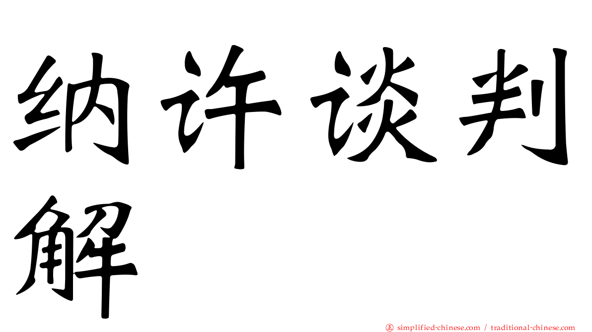 纳许谈判解
