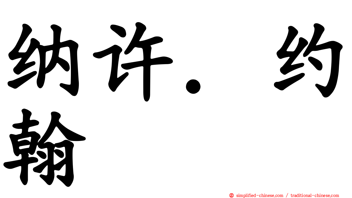 纳许．约翰