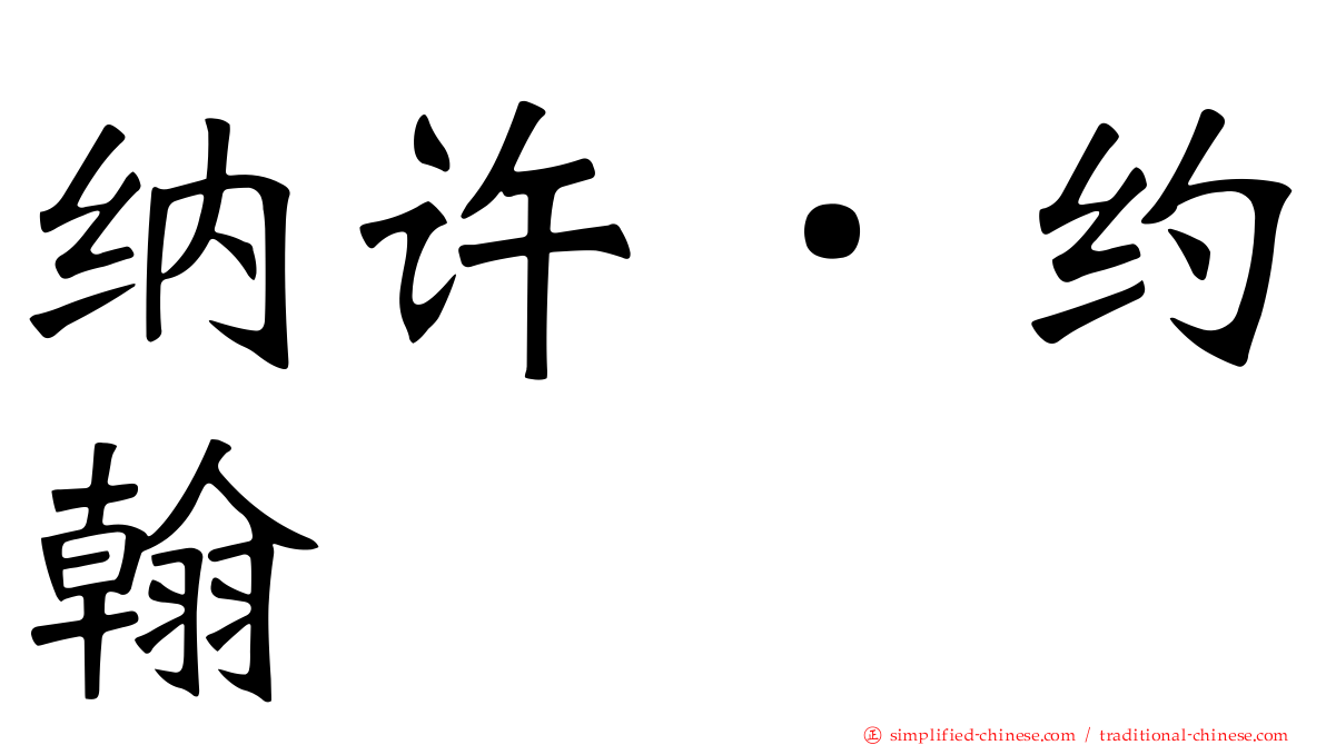 纳许．约翰