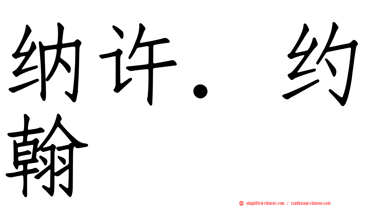 纳许．约翰