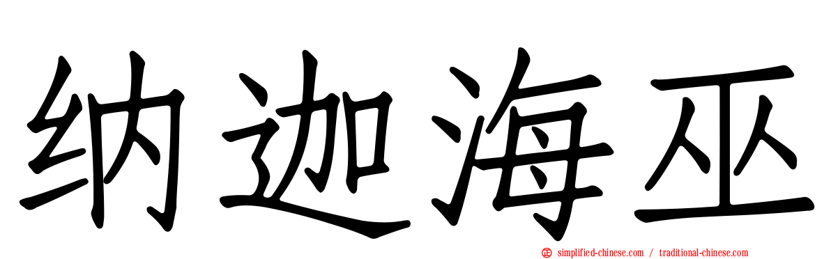 纳迦海巫