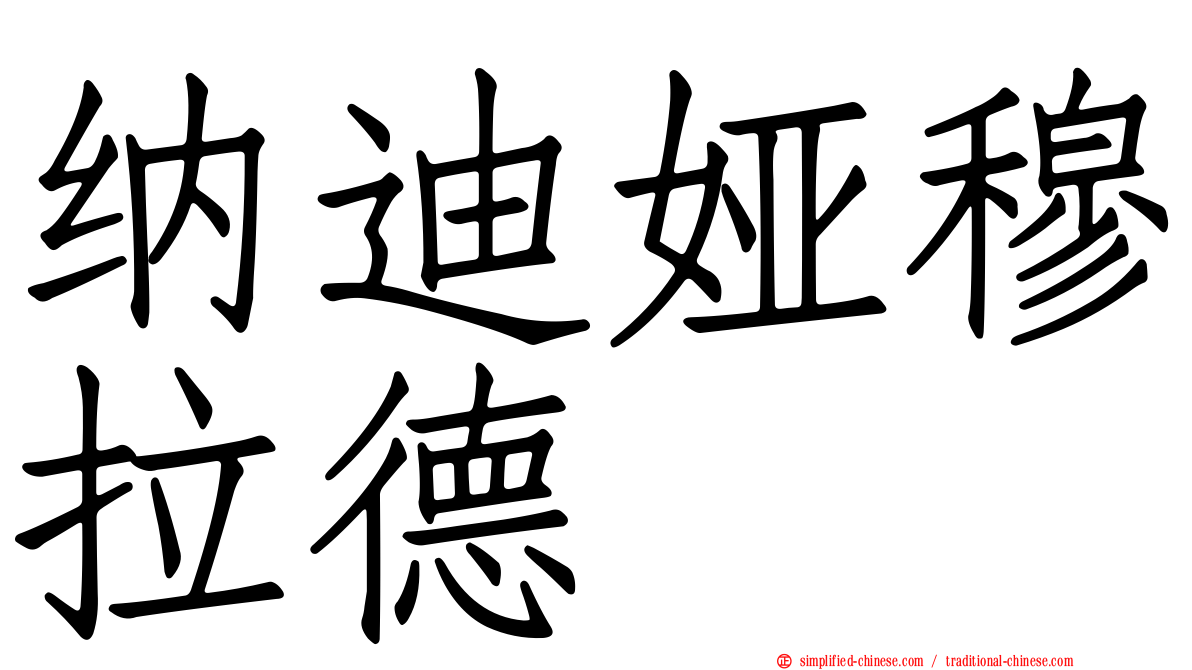 纳迪娅穆拉德