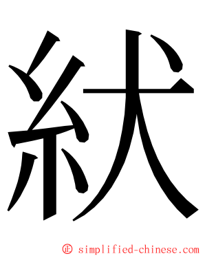 紎 ming font
