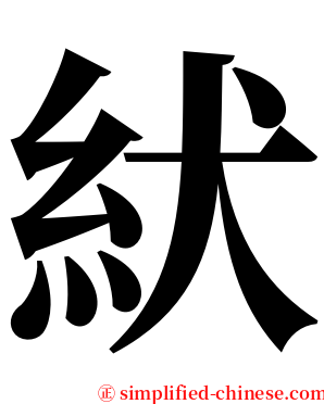 紎 serif font