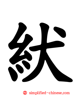 紎