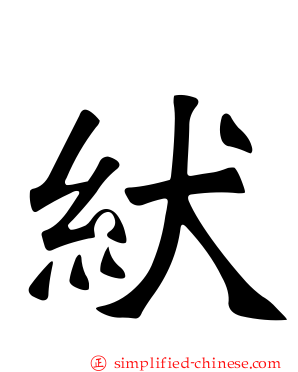 紎