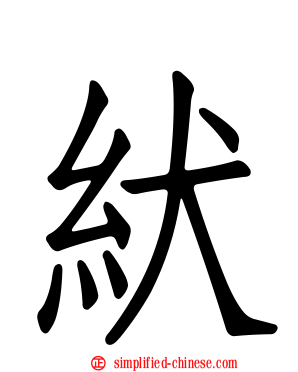 紎