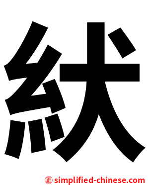 紎