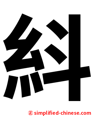 紏