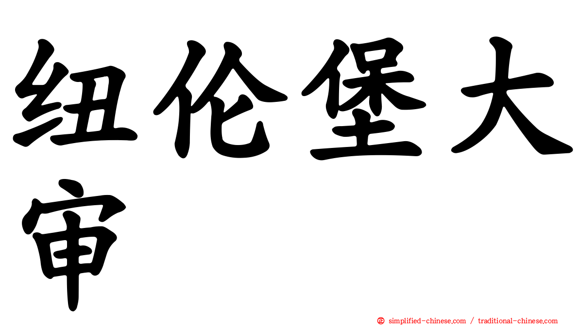 纽伦堡大审