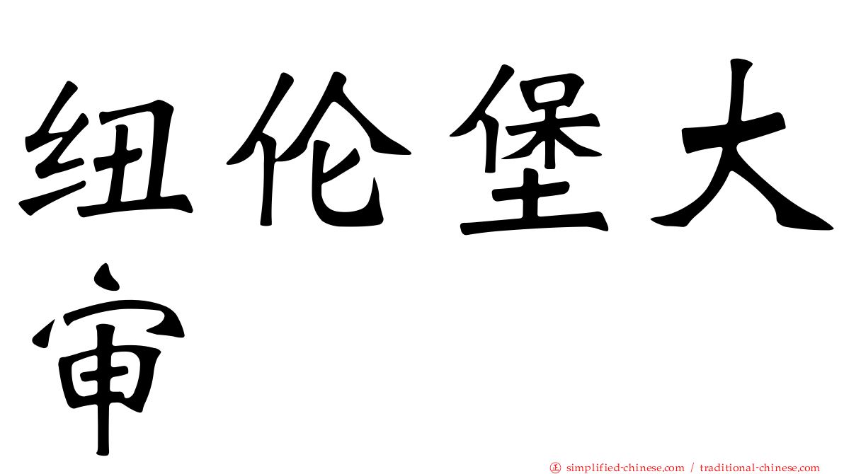 纽伦堡大审