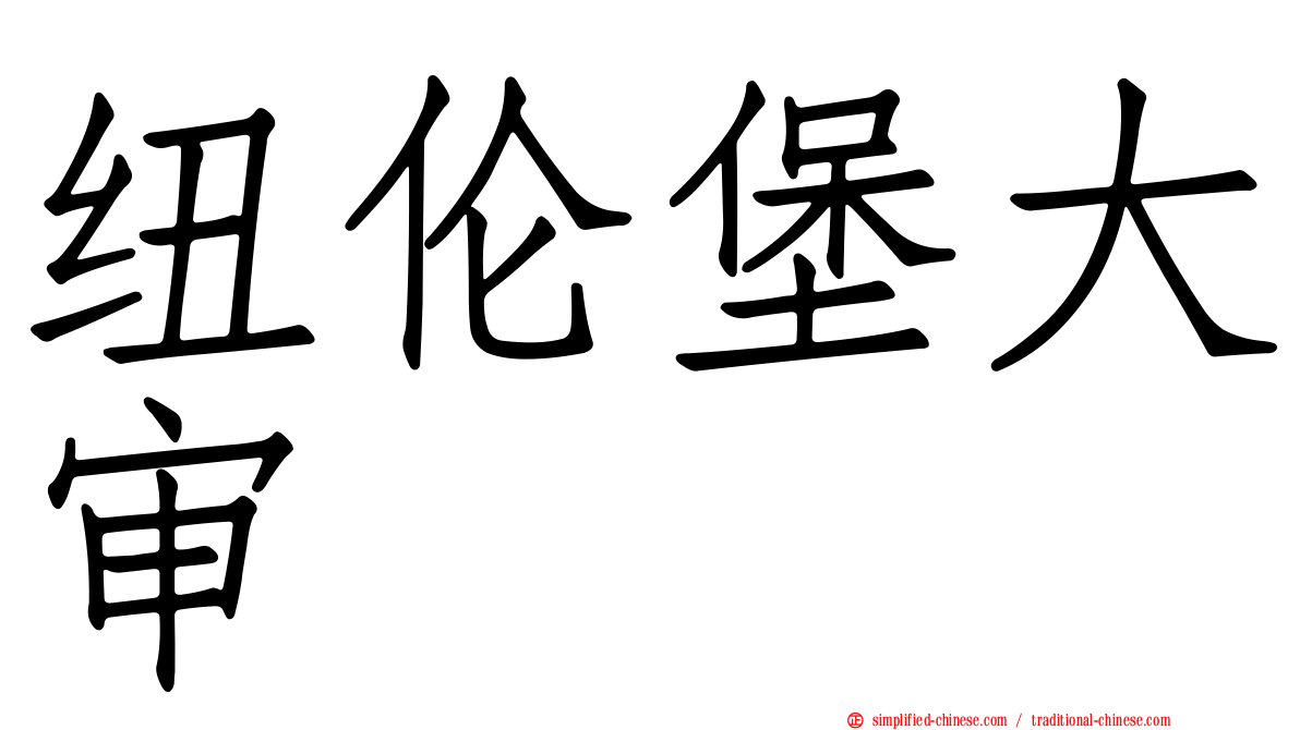 纽伦堡大审