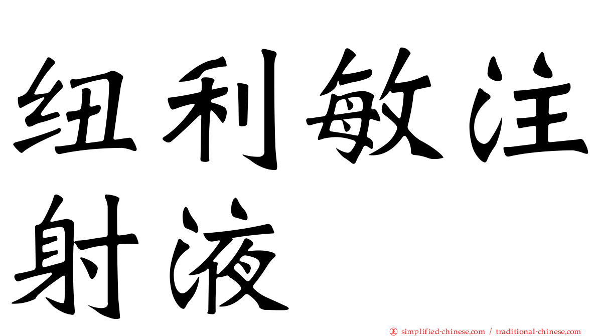 纽利敏注射液
