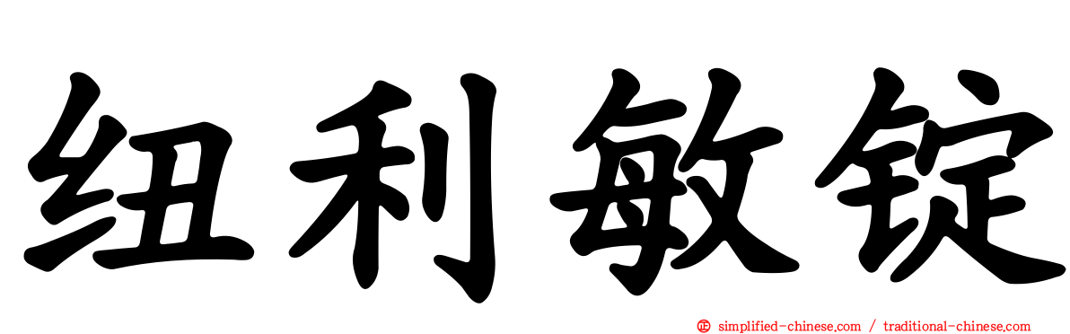 纽利敏锭
