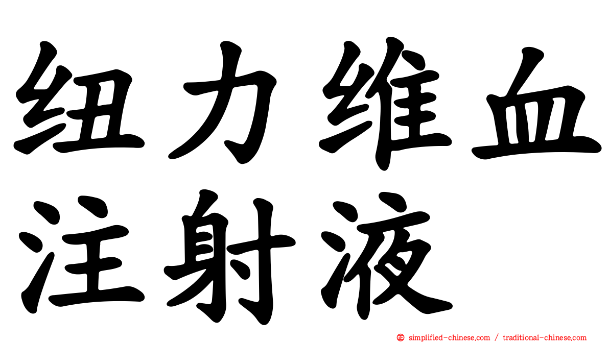 纽力维血注射液