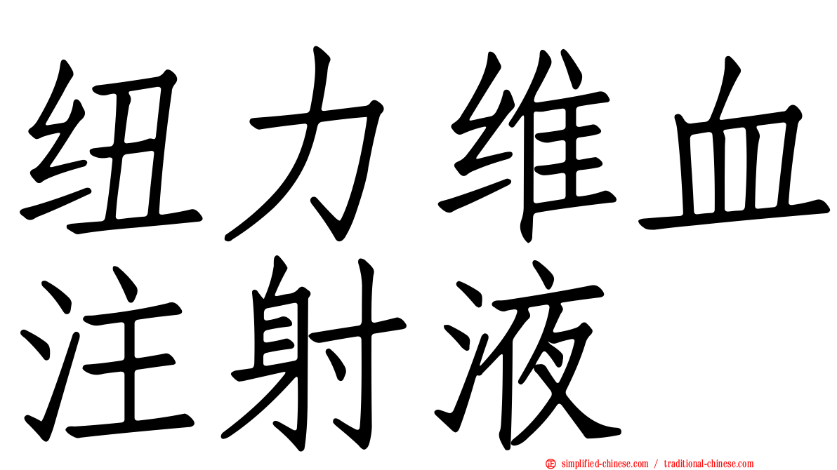 纽力维血注射液
