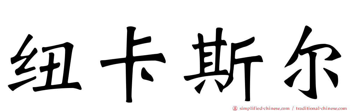 纽卡斯尔