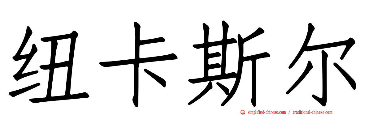 纽卡斯尔
