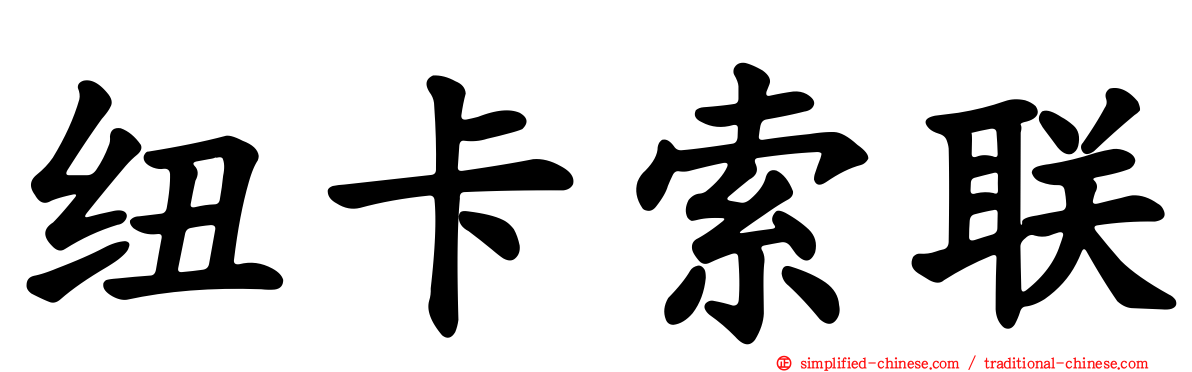 纽卡索联
