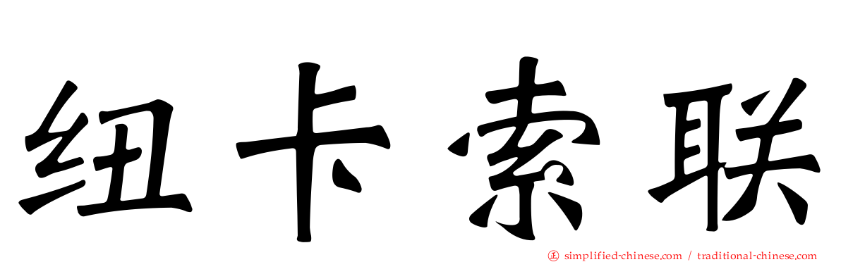纽卡索联