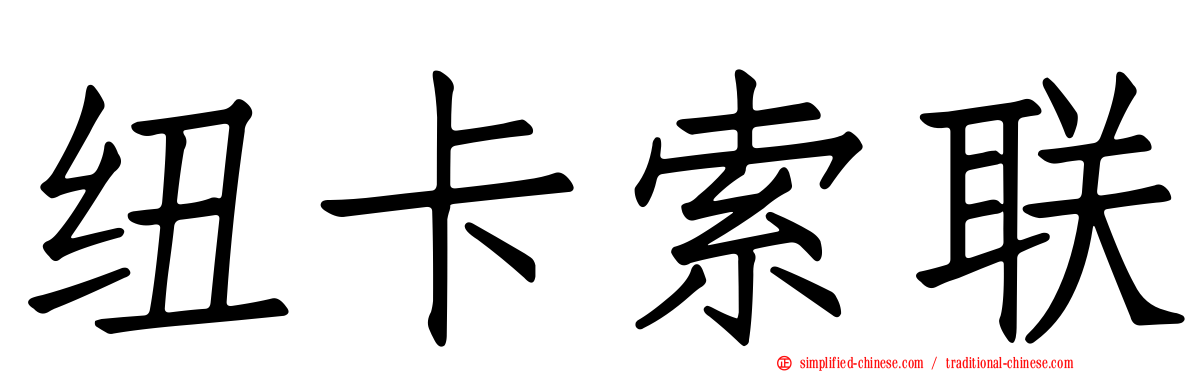 纽卡索联