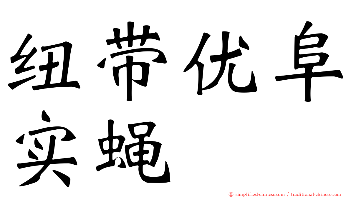 纽带优阜实蝇