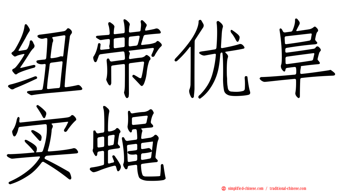 纽带优阜实蝇