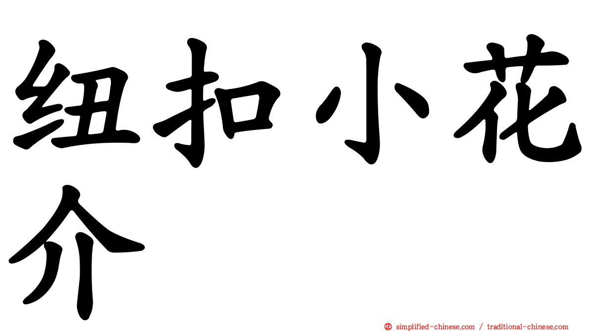 纽扣小花介