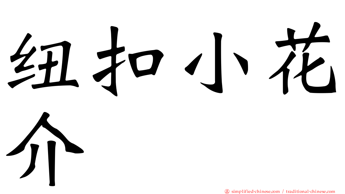 纽扣小花介