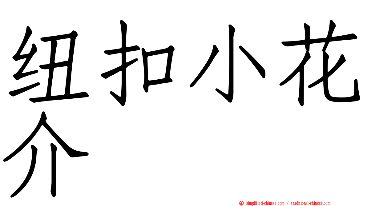 纽扣小花介