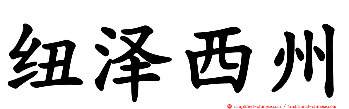 纽泽西州