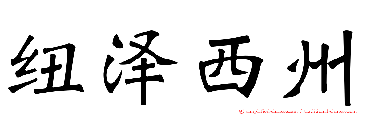纽泽西州