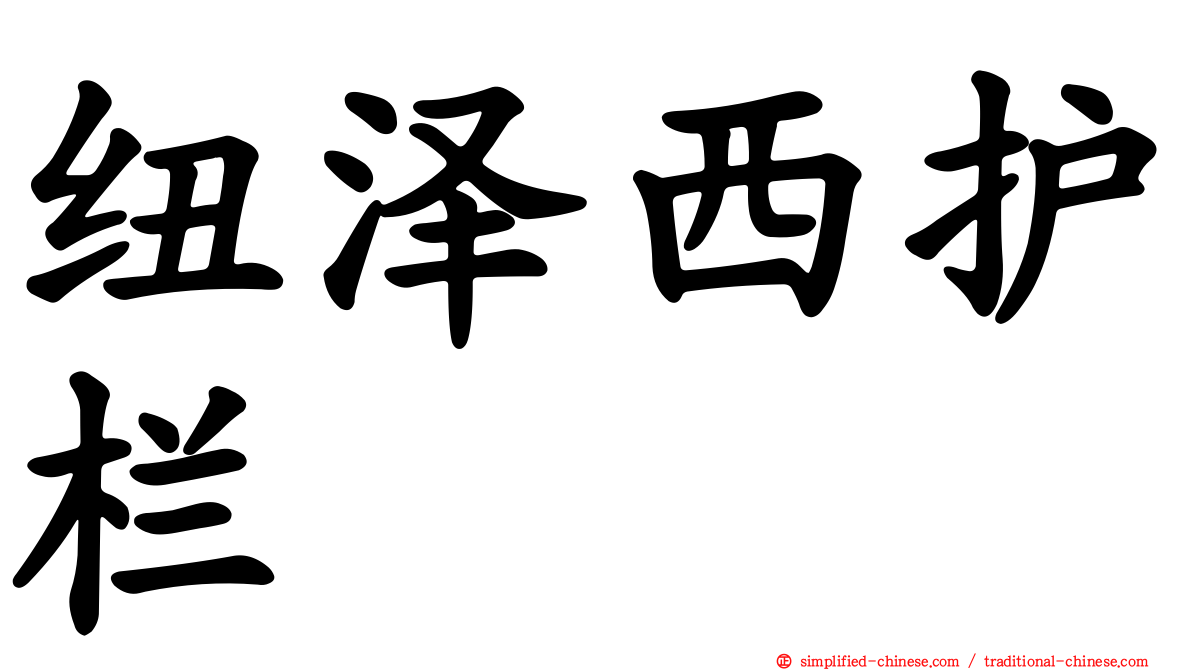 纽泽西护栏