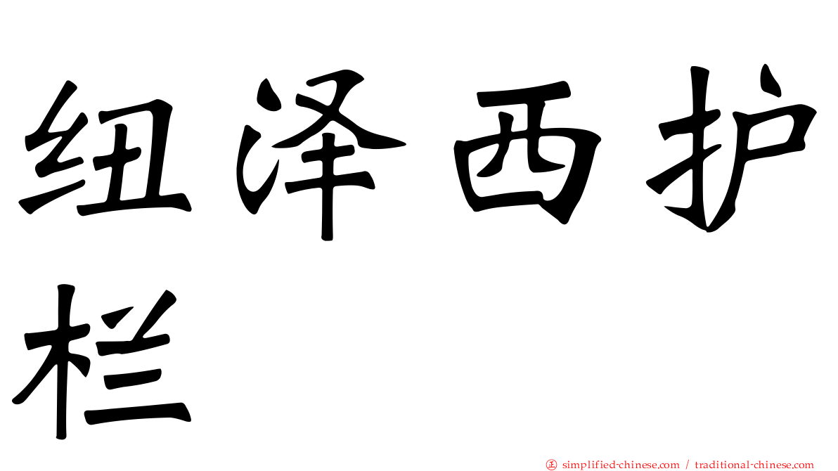 纽泽西护栏