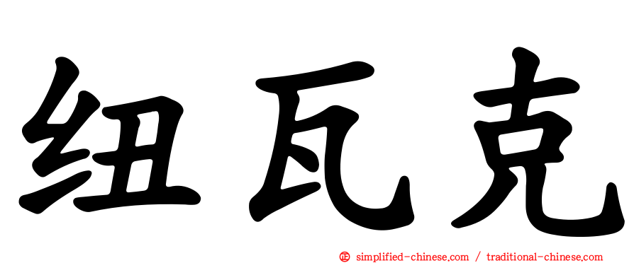 纽瓦克