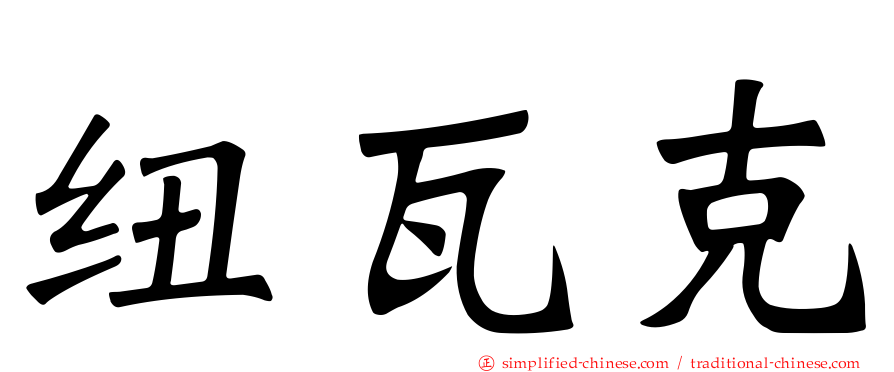 纽瓦克