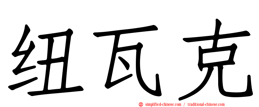 纽瓦克