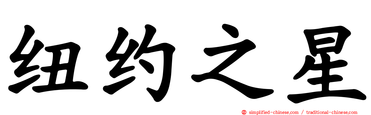 纽约之星