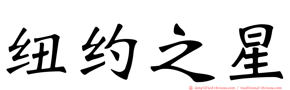 纽约之星