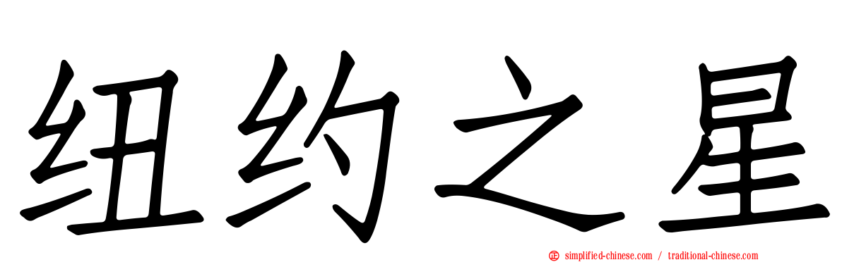 纽约之星