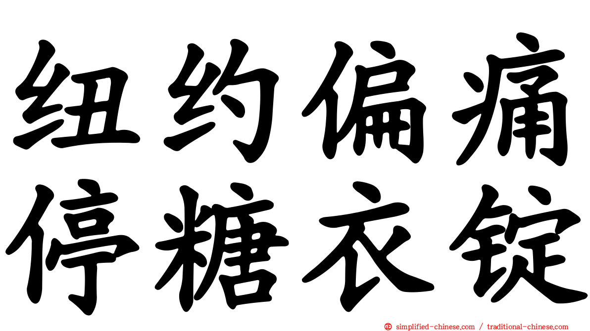 纽约偏痛停糖衣锭